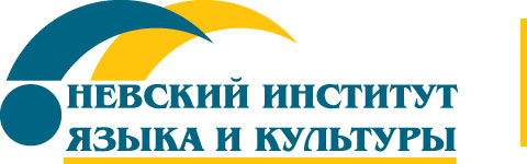 Невский институт языка и культуры
